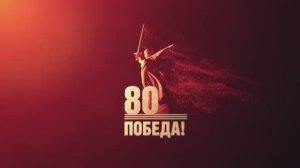С ДНЁМ ВЕЛИКОЙ ПОБЕДЫ!