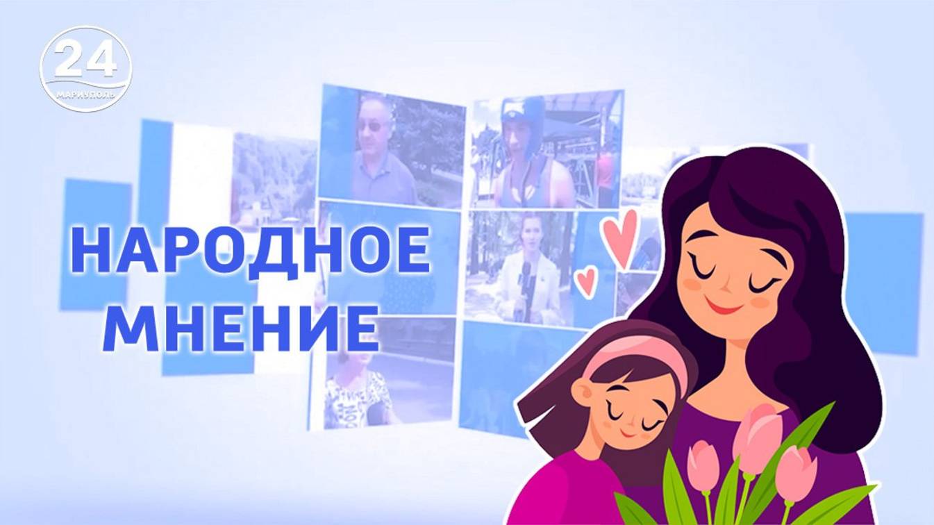 Международный День матери! Народное мнение. 11.05.2025