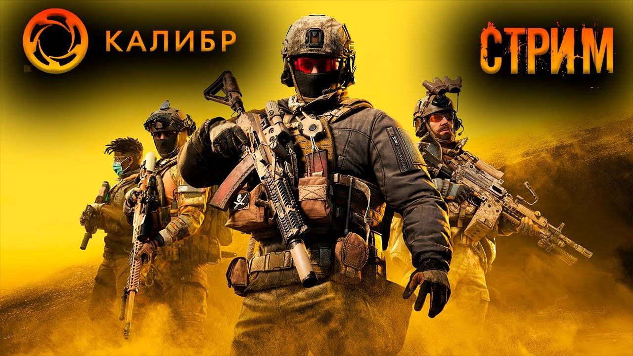 Калибр стрим - Чилим в спецоперациях на поддержки!