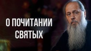 О почитании святых