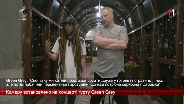 webкамера: "вертикальний концерт" гурту Green Grey
