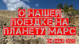 Планета Марс