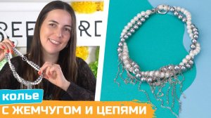 DIY Закрученное колье из жемчуга с цепями