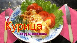 курица под ананасом