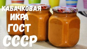 Кабачковая ИКРА! ПОПРОБУЙТЕ этот рецепт в магазине покупать уже НЕ ЗАХОЧЕТСЯ! Рецепт Кабачковой икры