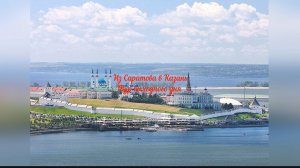 Казань. Тур выходного дня. День первый