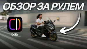 5 ПЛЮСОВ и 5 МИНУСОВ нового видеоредактора Edits — ОБЗОР на байке!