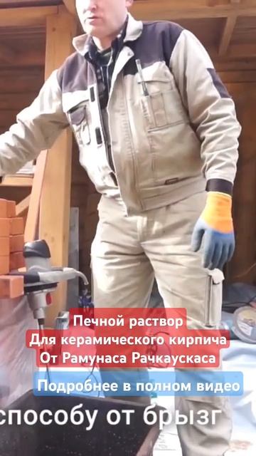 печной раствор для керамического кирпича от Рамунаса смотреть онлайн