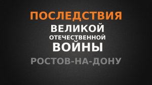 Последствия Великой Отечественной Войны для Ростова-на-Дону