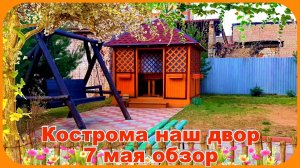 Любимый мой дворик обзор Весна 2025 путешествие в Кострому