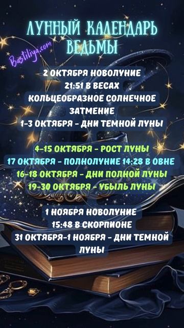 Лунный календарь ОКТЯБРЬ 2024✨ВЕДЬМИН календарь 2.10.24 - 1