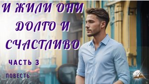 Часть 3. И жили они долго и счастливо