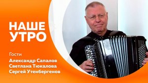 Наше утро 7.05.2025г.