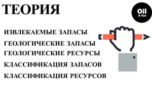 Классификация запасов и ресурсов нефти и горючих газов (общие положения)