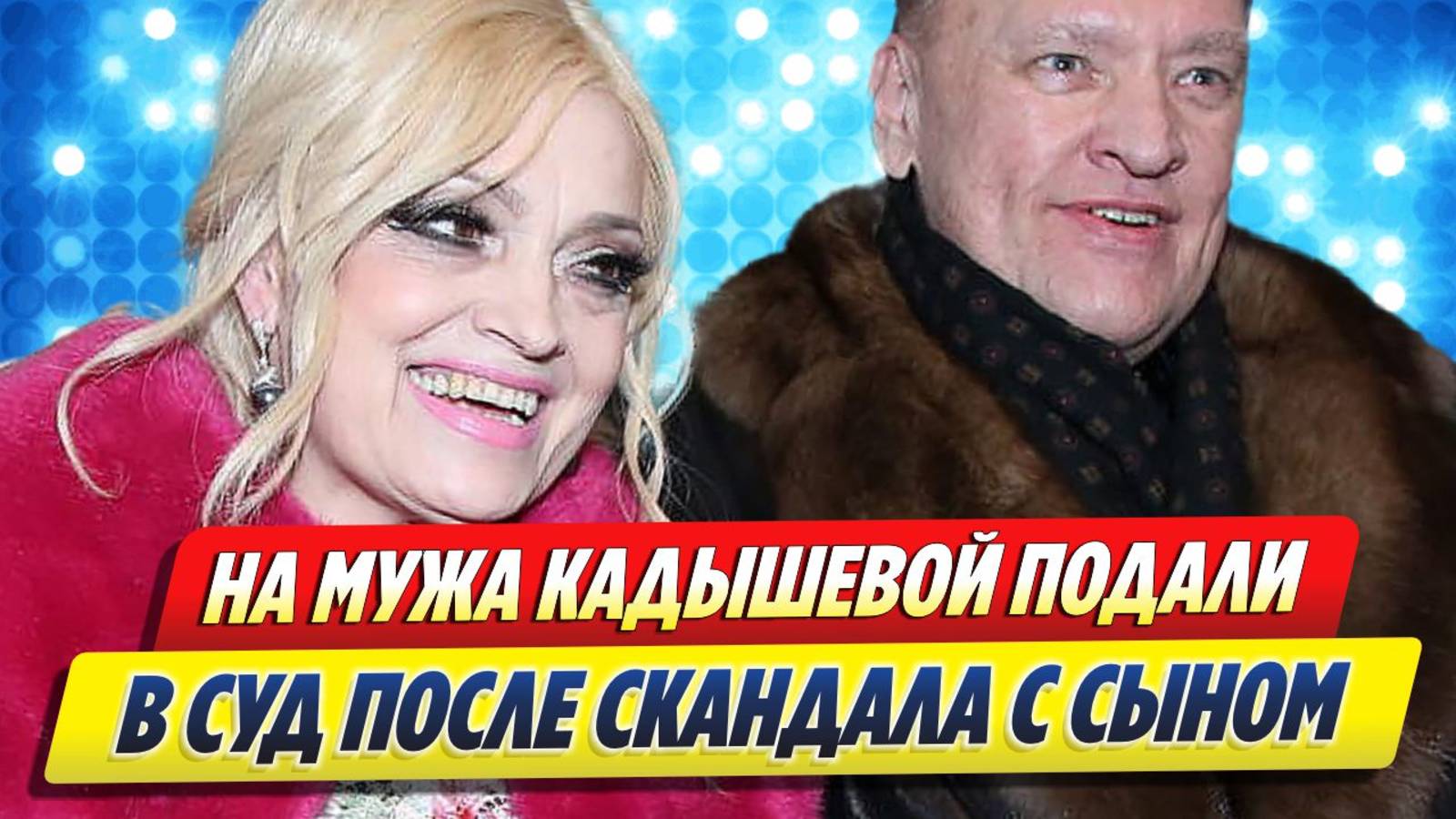 Новости Шоу-Бизнеса ★ На мужа Надежды Кадышевой подали в суд