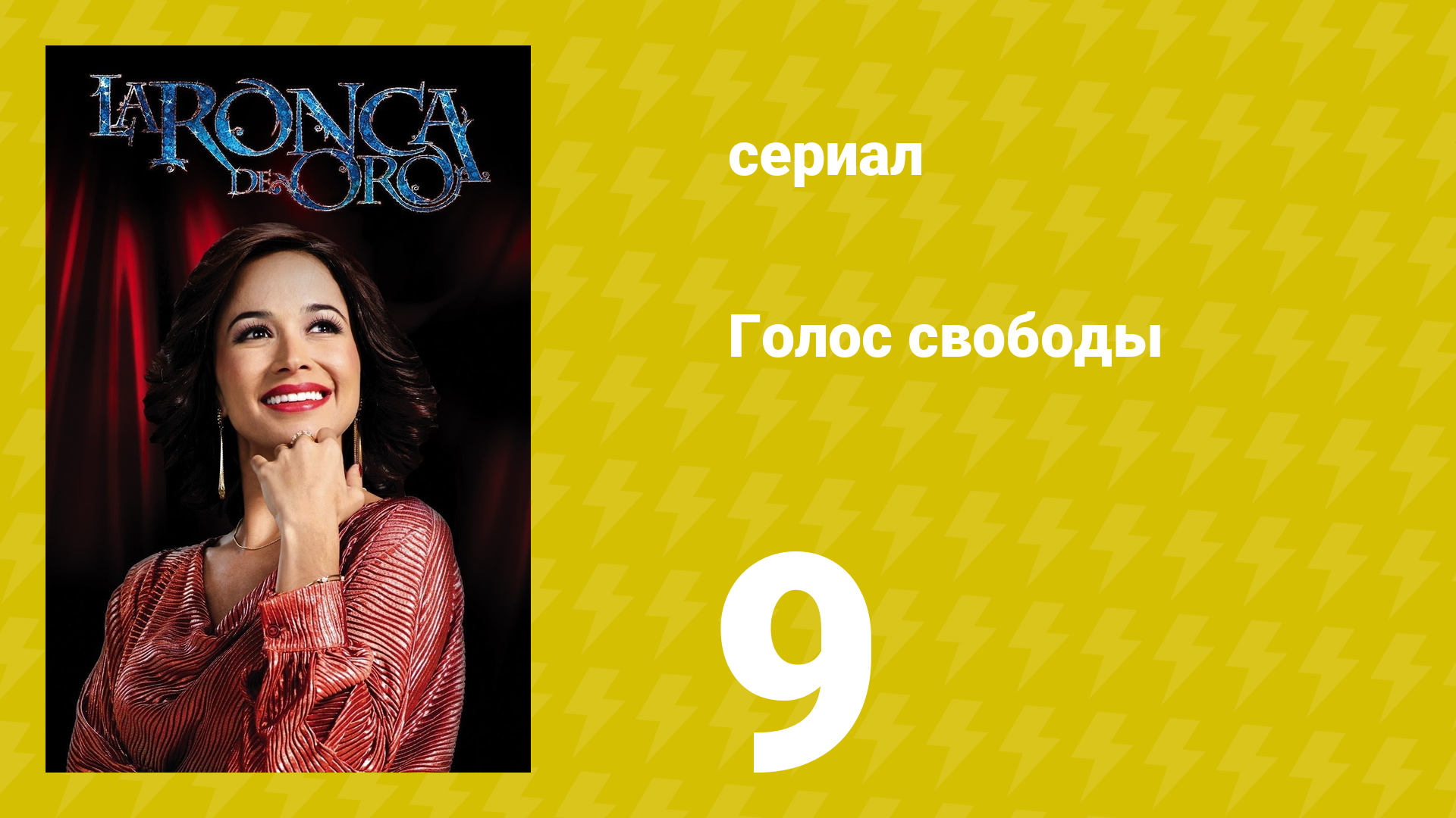 Голос свободы 9 серия (сериал, 2014)