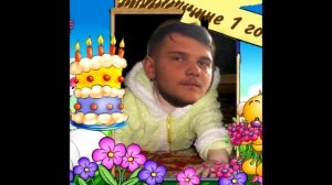 С Днем Рождения Савелий