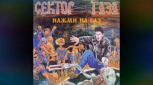 Сектор газа альбом нажми на газ 1993