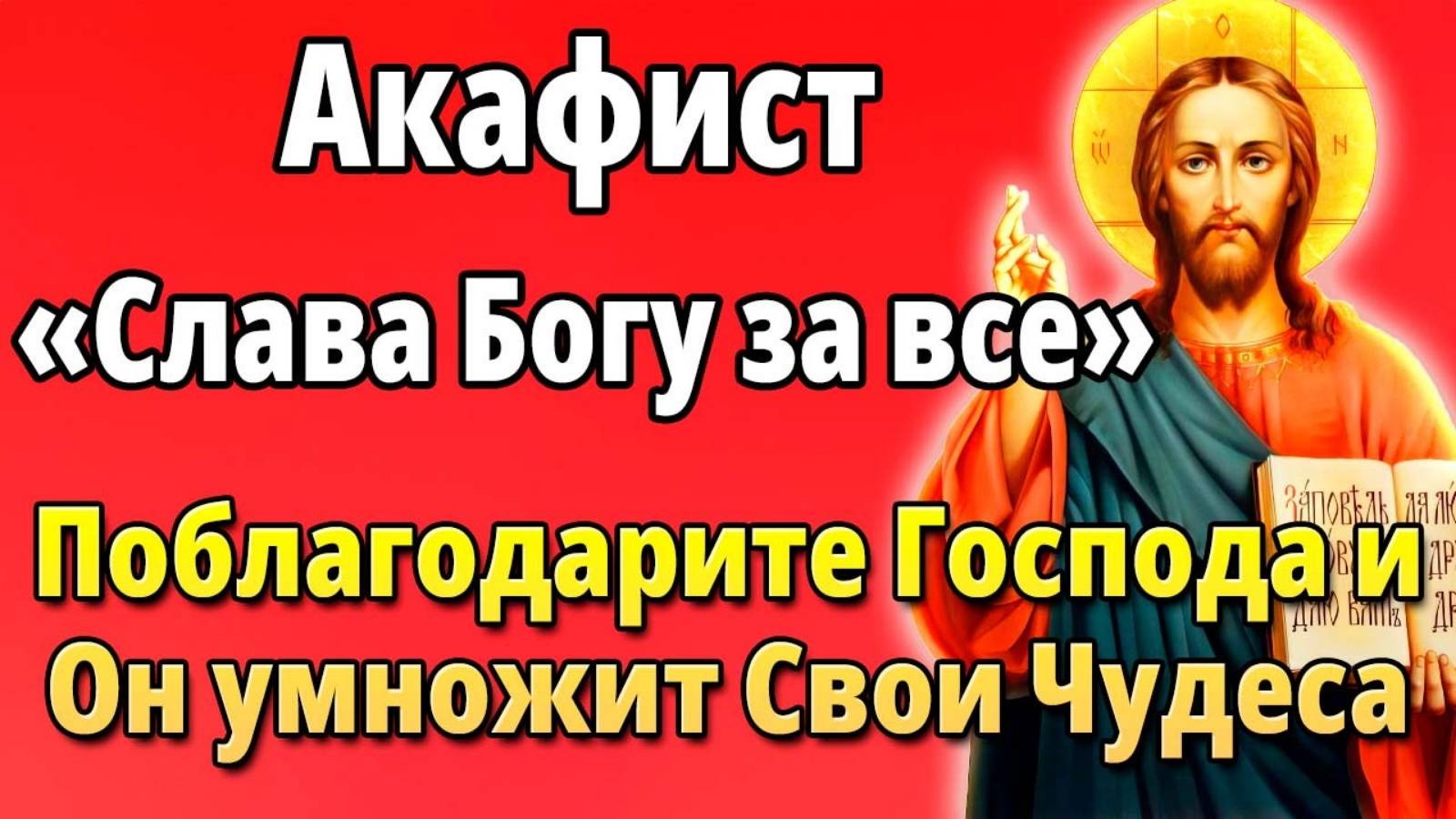 🌿 АКАФИСТ "СЛАВА БОГУ ЗА ВСЁ!" – благодарственные молитвы, наполняющие сердце миром