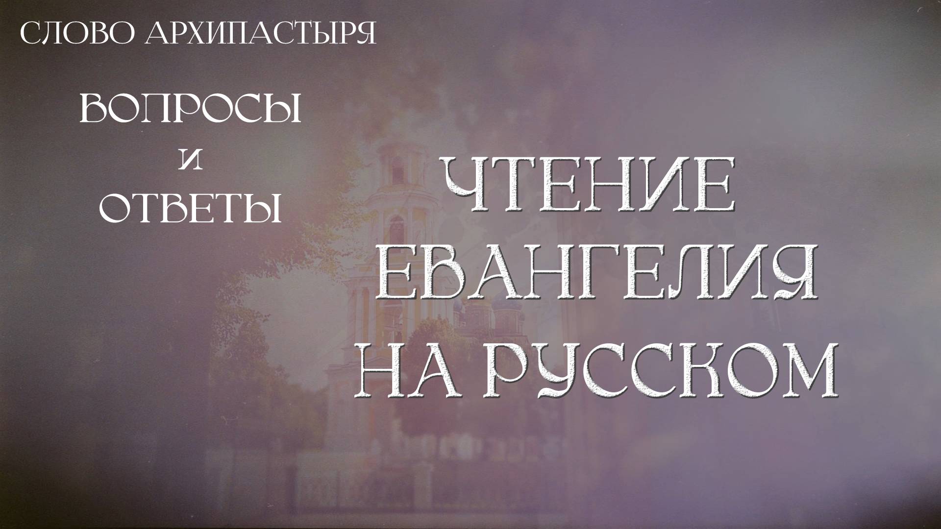 Слово Архипастыря. Вопросы и ответы: Чтение Евангелия на русском