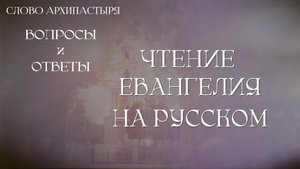 Слово Архипастыря. Вопросы и ответы: Чтение Евангелия на русском