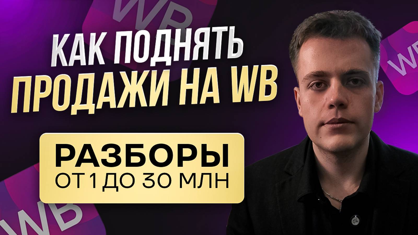 РАЗБОР КАБИНЕТОВ. Как ВЫБРАТЬ ТОВАР и ПОДНЯТЬ ПРОДАЖИ. Прямой Эфир, 06.05 смотреть онлайн