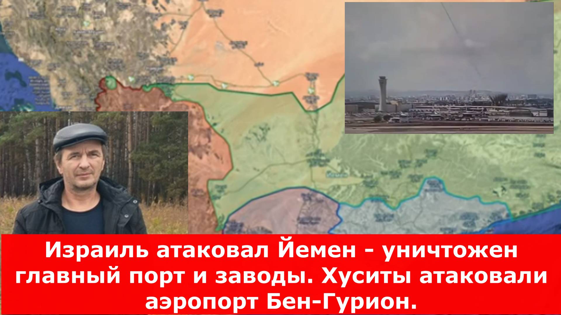 Израиль атаковал Йемен - уничтожен главный порт и заводы. Хуситы атаковали аэропорт Бен-Гурион.