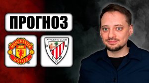 Прогнозы на футбол ✅ МАНЧЕСТЕР ЮНАЙТЕД - АТЛЕТИК 🔥 ЛИГА ЕВРОПЫ!
