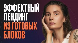 Эффектный лендинг из готовых блоков в прямом эфире