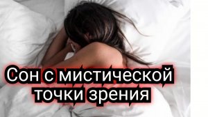 Околонаучное исследование сна с мистической точки зрения