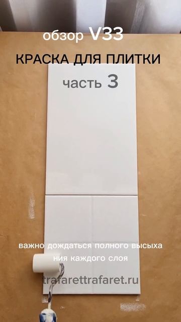 Обзор краски для плитки V33. Часть 3. Нанесение 2 слоя. Че? смотреть онлайн