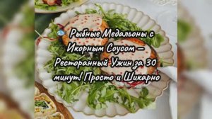 🐟 Рыбные Медальоны с Икорным Соусом — Ресторанный Ужин за 30 минут! Просто и Шикарно
