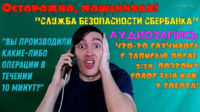 Осторожно, мошенники![Аудиозапись] - "Служба безопасности Сбербанка" - "Операции в течении 10 минут