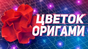 Оригами цветок - обучение | Как сделать красивый цветок из бумаги с помощью оригами