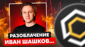 Web3Academy отзывы | Разоблачение Ивана Шашкова CryptoInside и Web3 Academy