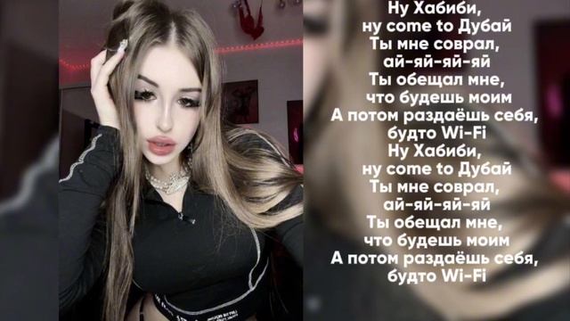 Госпожа Эвелин-можнотекст песни