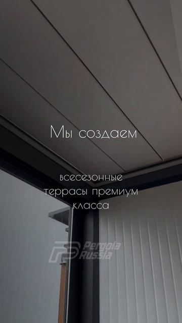 #пергола #биоклиматическаяпергола #тентоваяпергола #т