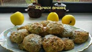ЯБЛОЧНОЕ ПЕЧЕНЬЕ! Рецепт-проще некуда!