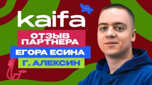 Отзыв партнера г. Алексин - Егора Есина