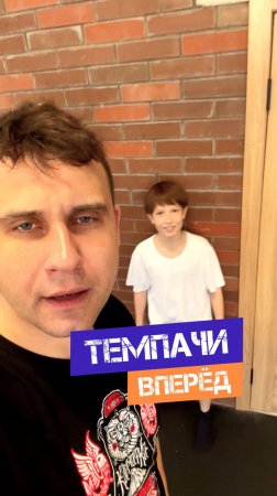💥ТЕМПАЧИ ВПЕРЁД💥
