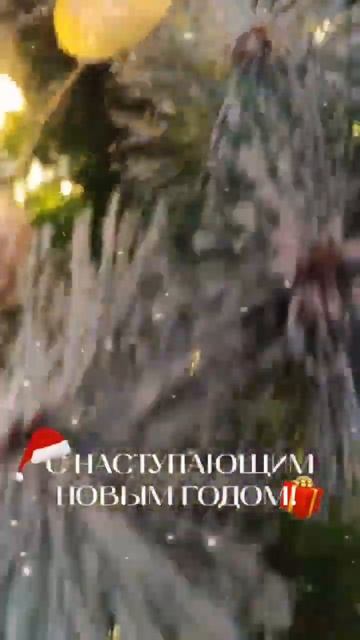 С Новым годом! #новыйгод #рождество #поздравление #2023 #новыйгод2023 #пожелания #подарки #крым смотреть онлайн