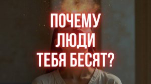 Почему окружающие ЛЮДИ ТЕБЯ БЕСЯТ? Как Мир показывает что внутри тебя #психологияотношений