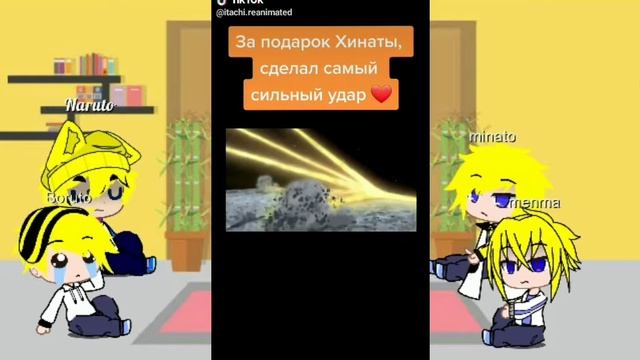 реакция минаты и наруто и менма с боруто на тт 8/28