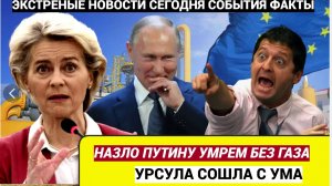 Фон Дер Ляйн в ОБМОРОКЕ! Путин  ЖЕСТКО наказал всю Европу на 100 лет вперед!