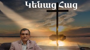 Կենաց Հաց
Երջանկության գաղտնիքը