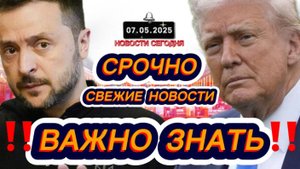 СРОЧНО‼️Новости Сегодня На 07.05.2025 Главные новости сегодня свежие и последние новости мира России