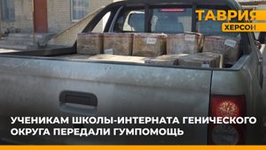 Ученикам школы-интерната Генического округа привезли 200 пар спортивной обуви