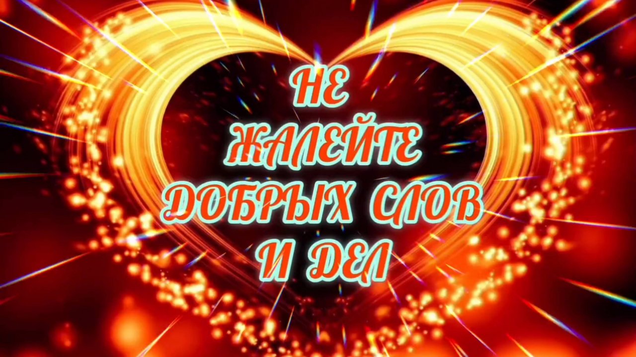 НЕ ЖАЛЕЙТЕ НЕЖНЫХ СЛОВ И ДЕЛ! С ДОБРЫМ УТРОМ И ХОРОШИМ НАСТРОЕНИЕМ!
