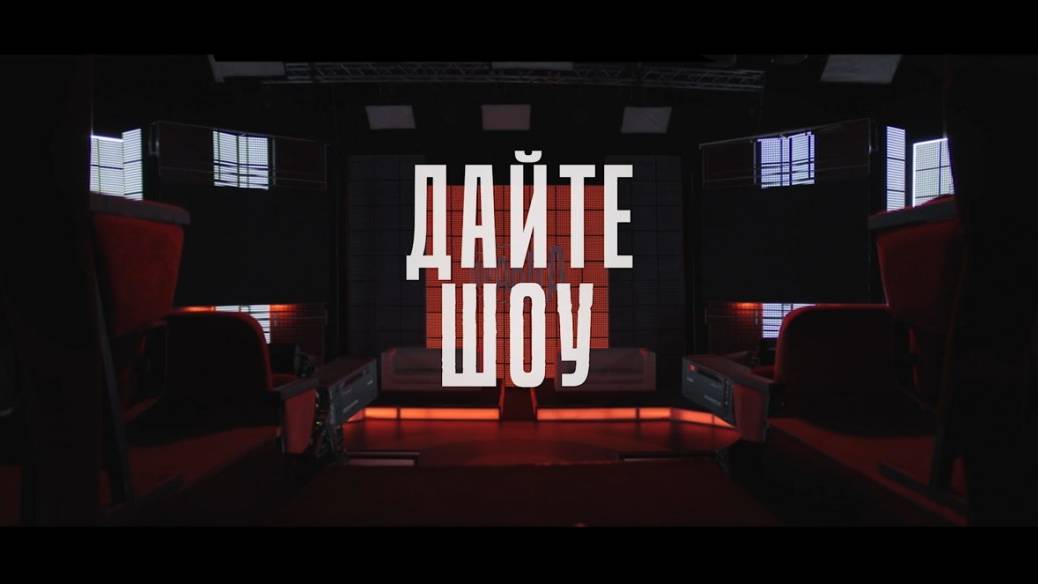Дайте шоу