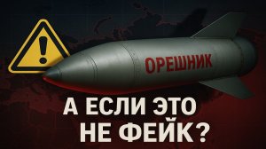 «ОРЕШНИК» — Ракета, Которой Не Должно Быть